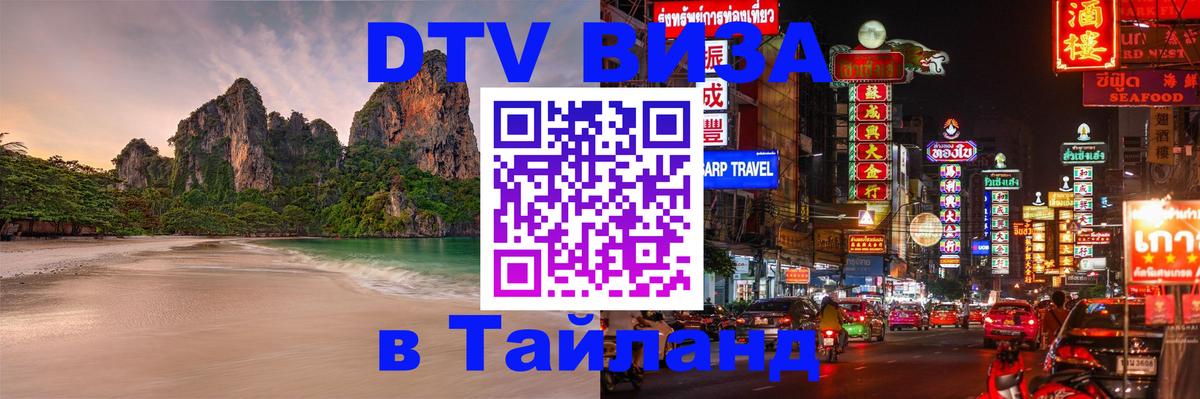 Сколько стоит виза DTV в Тайланд 