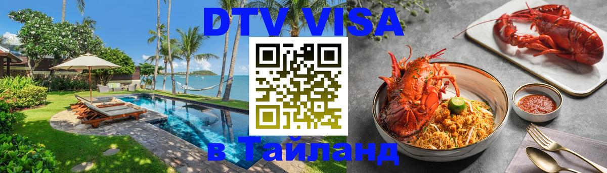 Оформить DTV визу в Тайланд Оформить DTV визу в Тайланд